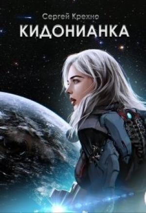Обложка книги «Кидонианка» — Сергей Крехно