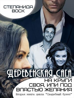 Обложка книги «Деревенская сага. На круги своя, или под властью желания» — Автор Неизвестен