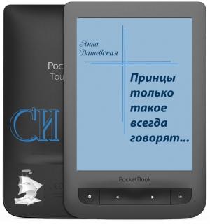 Обложка книги «Принцы только такое всегда говорят...» — Анна Дашевская