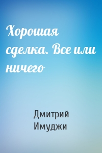 Хорошая сделка. Все или ничего