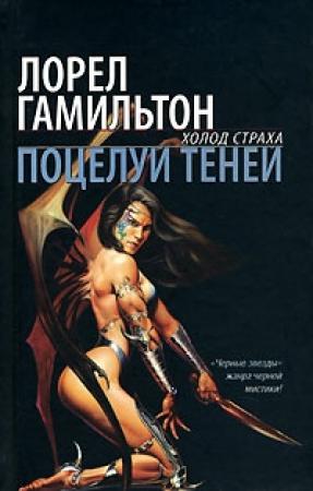 Обложка книги «Поцелуй теней» — Лорел Гамильтон