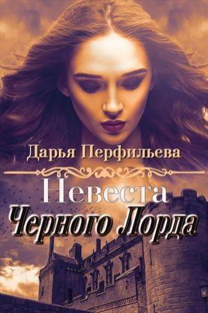 Обложка книги «Невеста Черного Лорда» — Дарья Перфильева