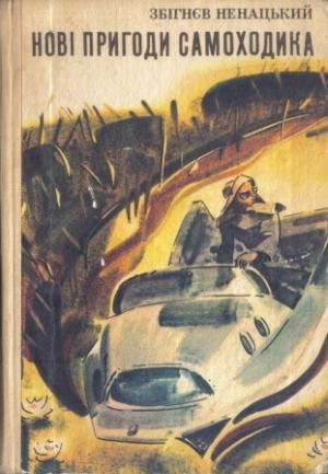 Обложка книги «Новые приключения Самоходика» — Збигнев Ненацкий