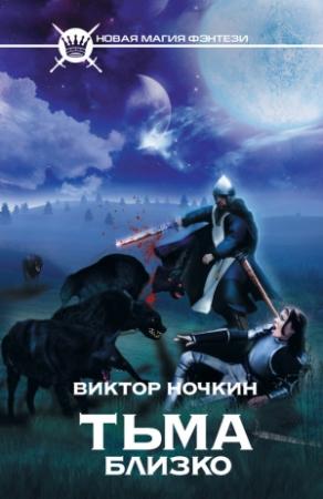 Обложка книги «Тьма близко» — Виктор Ночкин