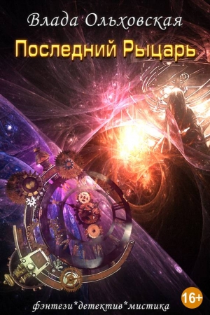Обложка книги «Последний рыцарь» — Влада Ольховская