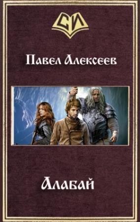 Обложка книги «Алабай.» — Павел Алексеев