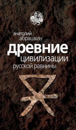 Обложка книги «Древние цивилизации Русской равнины» — Анатолий Абрашкин