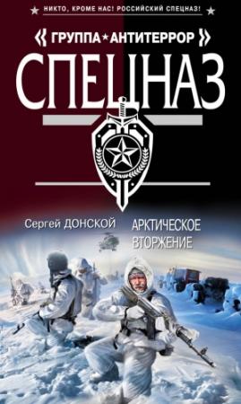 Обложка книги «Арктическое вторжение» — Сергей Донской