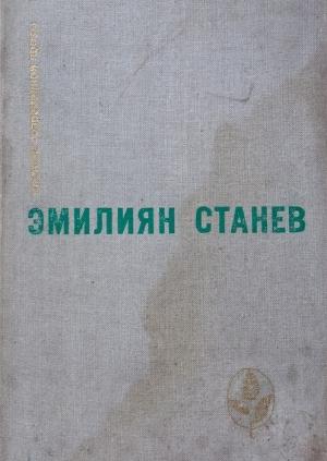 Обложка книги «Тихик и Назарий» — Эмилиян Станев