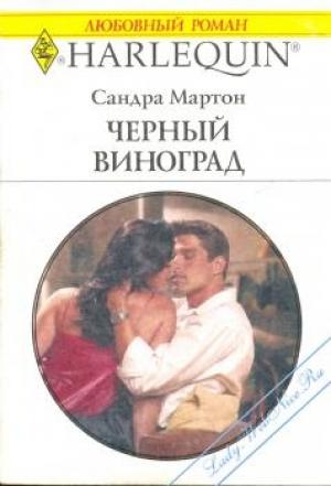 Обложка книги «Черный виноград» — Сандра Мартон
