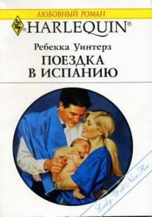 Обложка книги «Поездка в Испанию» — Уинтерз Ребекка