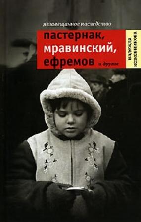 Обложка книги «Незавещанное наследство. Пастернак, Мравинский, Ефремов и другие» — Надежда Кожевникова