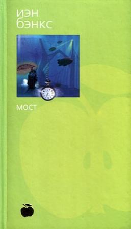 Обложка книги «Мост» — Иэн Бэнкс