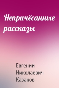 Непричёсанные рассказы