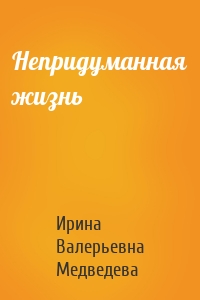 Непридуманная жизнь