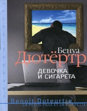 Обложка книги «Девочка и сигарета» — Бенуа Дютертр