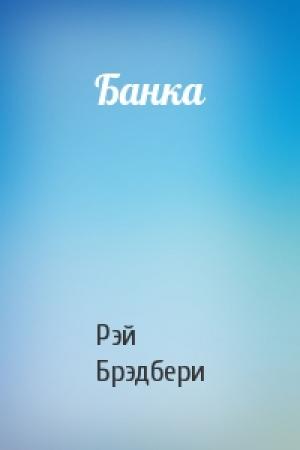 Обложка книги «Банка» — Рэй Брэдбери