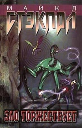 Обложка книги «Зло торжествует» — Майкл Стэкпол
