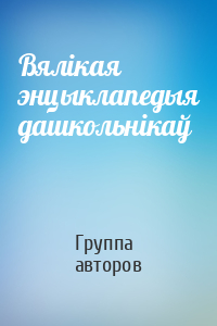 Вялікая энцыклапедыя дашкольнікаў