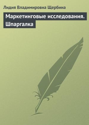 Обложка книги «Маркетинговые исследования. Шпаргалка» — Лидия Щербина
