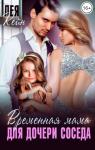 Лея Кейн - Временная мама для дочери соседа
