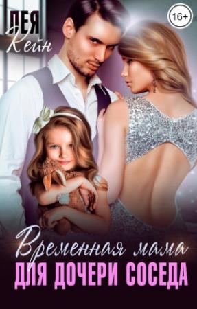 Обложка книги «Временная мама для дочери соседа» — Лея Кейн