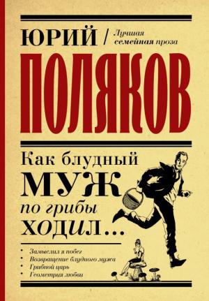 Обложка книги «Как блудный муж по грибы ходил» — Юрий Поляков