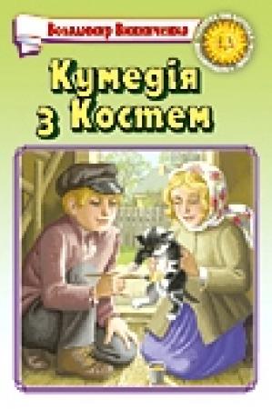 Обложка книги «Кумедія з Костем» — Владимир Кириллович Винниченко