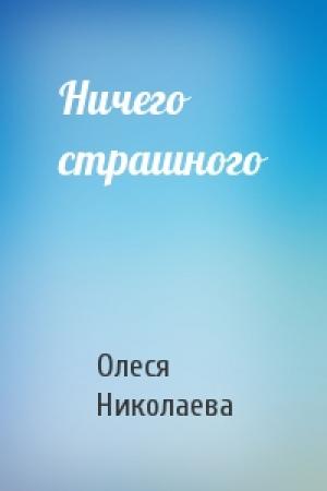 Обложка книги «Ничего страшного» — Николаева Олеся