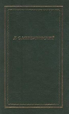 Обложка книги «Полное собрание стихотворений» — Дмитрий Мережковский