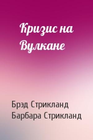 Обложка книги «Кризис на Вулкане» — Брэд Стрикланд, Барбара Стрикланд