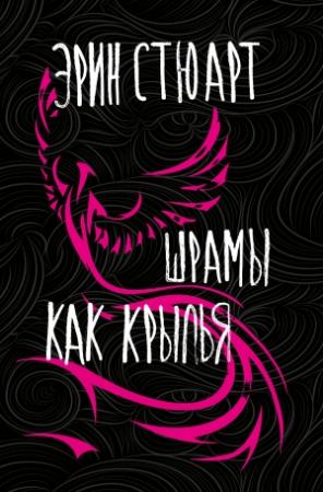 Обложка книги «Шрамы как крылья» — Эрин Стюарт