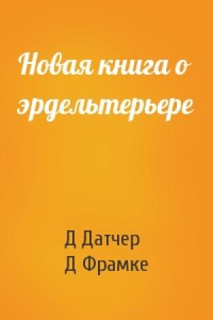 Обложка книги «Новая книга о эрдельтерьере» — Д Датчер, Д Фрамке
