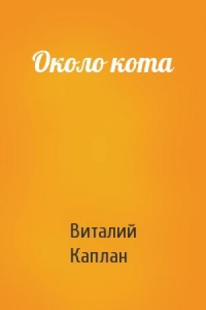 Обложка книги «Около кота» — Виталий Каплан