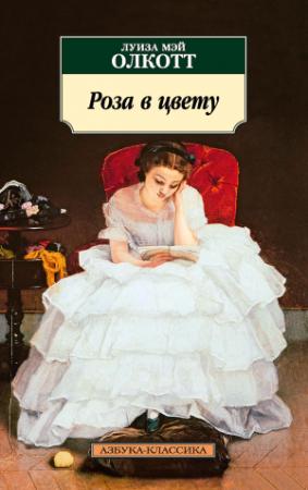 Обложка книги «Роза в цвету» — Луиза Олкотт