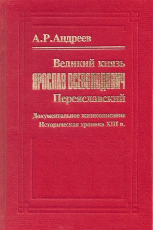 Обложка книги «Великий князь Ярослав Всеволодович Переяславский» — Александр Радьевич Андреев