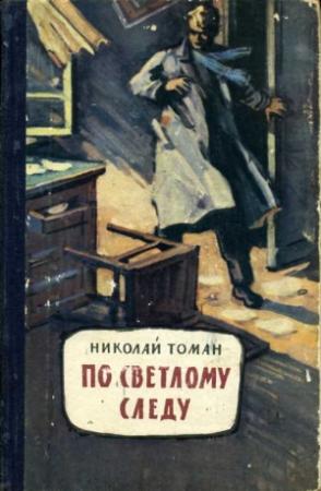 Обложка книги «По светлому следу» — Николай Томан