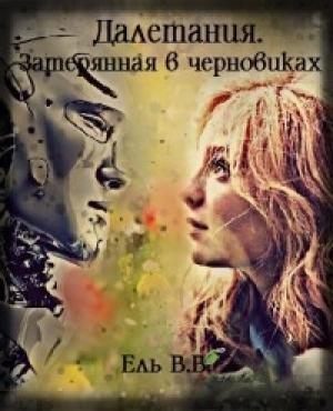 Обложка книги «Далетания. Затерянная в черновиках. Части 1 и 2 (СИ)» — Виктория Ель