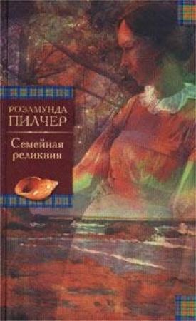 Обложка книги «Семейная реликвия» — Розамунда Пилчер