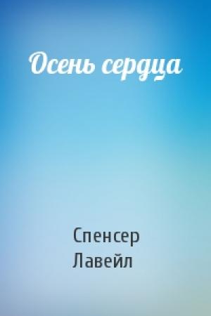 Обложка книги «Осень сердца» — Лавейл Спенсер