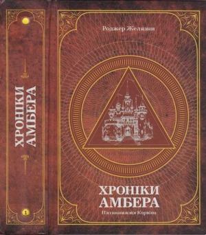 Обложка книги «Хроніки Амбера : у 2 томах. — Т. 1 : П’ятикнижжя Корвіна» — Роджер Желяхни