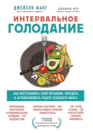 Обложка книги «Интервальное голодание. Как восстановить свой организм, похудеть и активизировать работу мозга» — Джимми Мур, Джейсон Фанг
