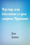 Дан Цалка - Взгляд, или Столетие со дня смерти Пушкина
