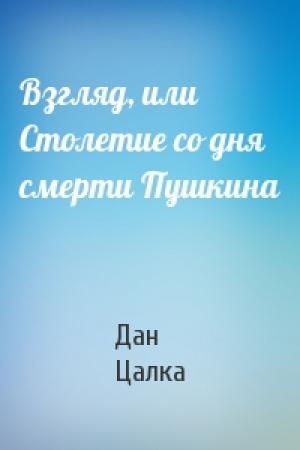 Обложка книги «Взгляд, или Столетие со дня смерти Пушкина» — Дан Цалка