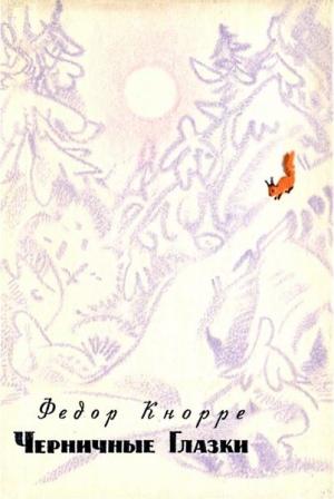 Обложка книги «Черничные Глазки» — Федор Кнорре