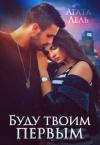 Агата Лель - Буду твоим первым