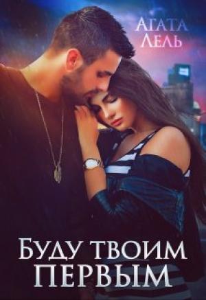 Обложка книги «Буду твоим первым» — Агата Лель
