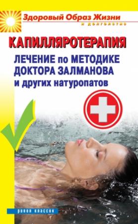 Обложка книги «Капилляротерапия. Лечение по методике доктора Залманова и других натуропатов» — Павел Малитиков