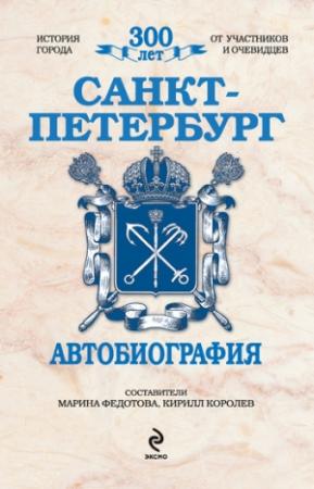 Обложка книги «Санкт-Петербург. Автобиография» — Кирилл Королев, Марина Федотова
