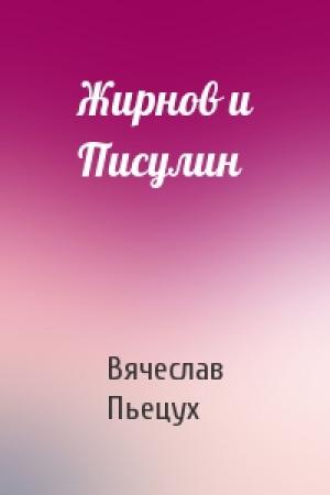 Обложка книги «Жирнов и Писулин» — Вячеслав Пьецух
